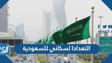 رابط التعداد السكاني للسعودية 2022