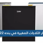 1641885154 اسعار الثلاجات الصغيرة في بنده 2022