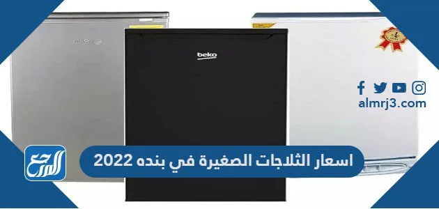 اسعار الثلاجات الصغيرة في بنده 2025 1 اسعار الثلاجات الصغيرة في بنده 2022