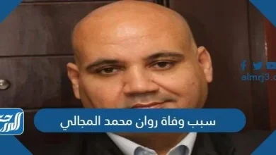 سبب وفاة روان محمد المجالي