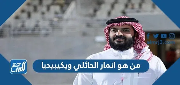 من هو انمار الحائلي ويكيبيديا 1 من هو انمار الحائلي ويكيبيديا
