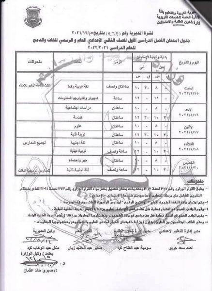جدول امتحانات السنة الثانية الإعدادية