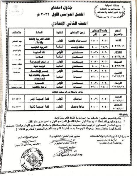 جدول امتحانات السنة الثانية الإعدادية