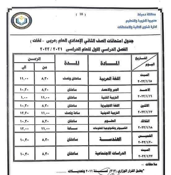 جدول امتحانات السنة الثانية الإعدادية