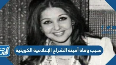 سبب وفاة أمينة الشراح الإعلامية الكويتية