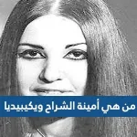 أمينة خليل..من هو رجل امينه خليل المستقبلي - اليمن الغد
