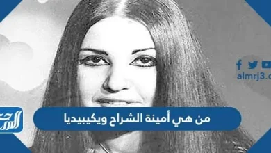 من هي أمينة الشراح ويكيبيديا