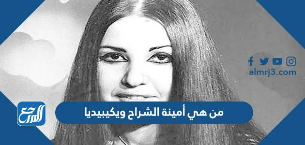 من هي أمينة الشراح ويكيبيديا 1 من هي أمينة الشراح ويكيبيديا