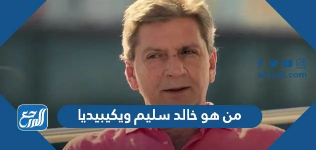 من هو خالد سليم ويكيبيديا 1 من هو خالد سليم ويكيبيديا