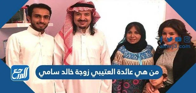 من هي عائدة العتيبي زوجة خالد سامي وفاة الفنان خالد سامي 1 من هي عائدة العتيبي زوجة خالد سامي