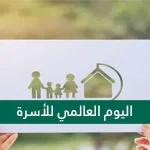 موعد ومعلومات عن اليوم العالمي للأسرة 2022