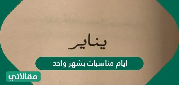 أيام مناسبات بشهر واحد 2022
