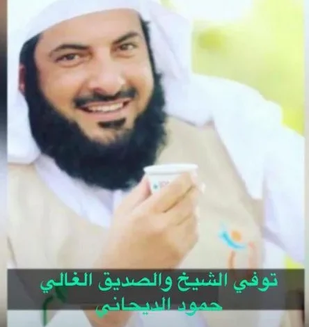 وفاة الشيخ حمود الديحاني في العاصمة السعودية الرياض من هو ؟ 1 وفاة الشيخ حمود الديحاني في العاصمة السعودية الرياض من هو ؟ - اليمن الغد