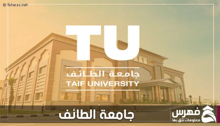 جامعة الطائف - فهرس 1 جامعة الطائف - فهرس