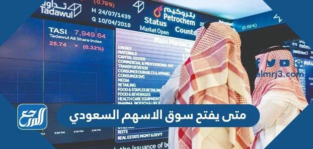 متى يفتح سوق الاسهم السعودي