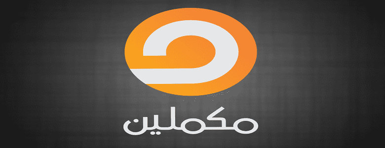 تردد قناة مكملين الجديد على جميع الأقمار الصناعية 2025 1 تردد قناة مكملين الجديد على جميع الأقمار الصناعية