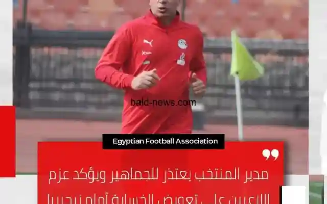 وائل جمعه يعتذر للجماهير ويؤكد عزم اللاعبين على تعويض الخسارة أمام نيجيريا