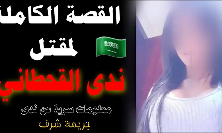 من هو ابو ندى القحطاني الذي قتل ابنته 1 من هو ابو ندى القحطاني الذي قتل ابنته – صله نيوز