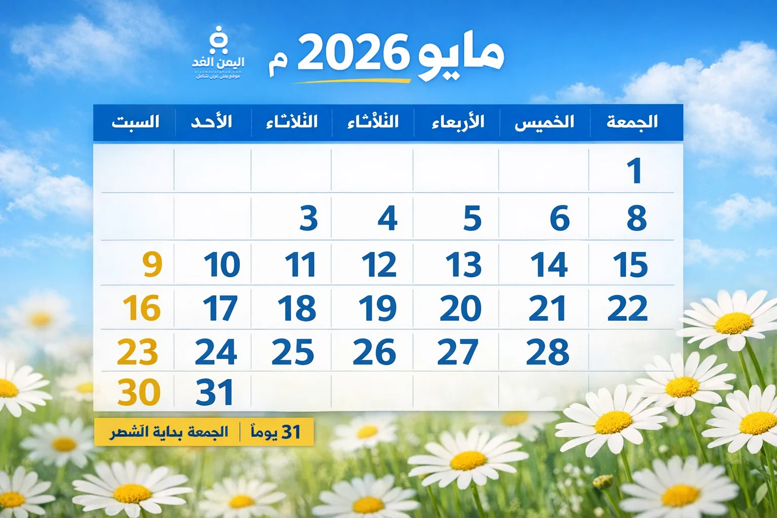 مايو شهر كم ؟ كم عدد أيام شهر مايو بالأيام 2 مايو شهر كم