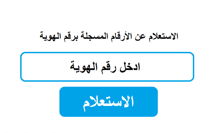 إستعلام عن أرقامى معرفة الأرقام المسجلة 1 إستعلام عن أرقامى معرفة الأرقام المسجلة