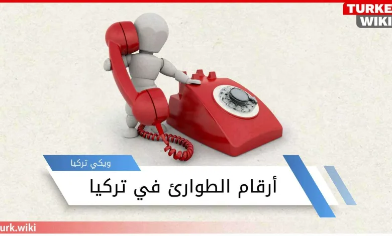 ارقام الطوارئ في تركيا 2024 وهواتف مهمة في تركيا دليل الهاتف التركي 1 ارقام الطوارئ في تركيا