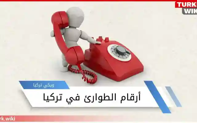 ارقام الطوارئ في تركيا 2026 وهواتف مهمة في تركيا دليل الهاتف التركي