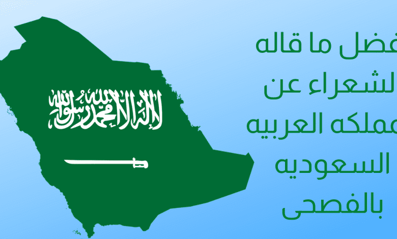 افضل ما قاله الشعراء عن المملكة العربية السعودية قصيرة 1 افضل ما قاله الشعراء عن المملكة العربية السعودية قصيرة