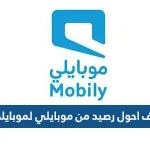 اكيف احول رصيد من موبايلي لموبايلي