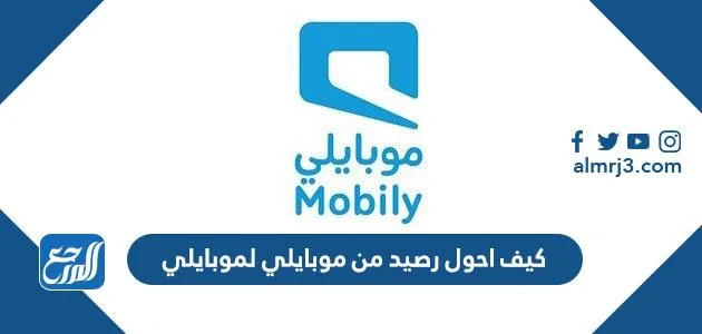 كيف احول رصيد من موبايلي لموبايلي 2025 1 كيف احول رصيد من موبايلي لموبايلي 2022