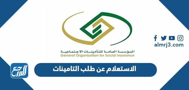 رابط الاستعلام عن طلب التامينات الاجتماعية برقم الهوية والسجل المدني 1 الاستعلام عن طلب التامينات