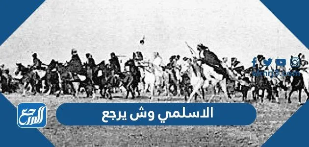 الاسلمي وش يرجع ، اصل عائلة الاسلمي من اي قبيلة 1 الاسلمي وش يرجع