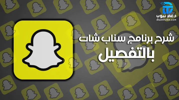 طريقة استخدام سناب شات للمبتدئين من الصفر حتى الاحتراف وشرح مفصل لكل محتوياته 1 الدليل الشامل لشرح برنامج سناب شات للمبتدئين