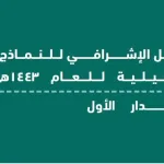 هنا نماذج الدليل الاجرائي 1446 word و pdf للتحميل - اليمن الغد