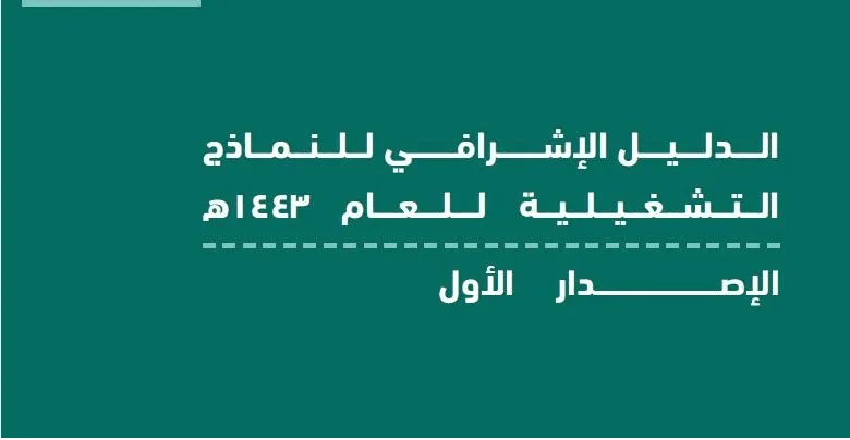 الدليل المدرسي للنماذج التشغيلية للعام 1443 1 الدليل المدرسي للنماذج التشغيلية للعام 1443