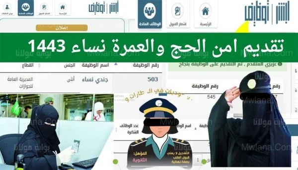 القوات الخاصة لأمن الحج والعمرة تعلن عن وظائف للسيدات فقط 1 القوات الخاصة لأمن الحج والعمرة تعلن عن وظائف للسيدات فقط