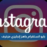 بايو انستقرام جاهز إنجليزي مزخرف