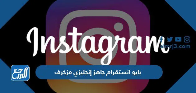 بايو انستقرام جاهز إنجليزي مزخرف 2025 1 بايو انستقرام جاهز إنجليزي مزخرف