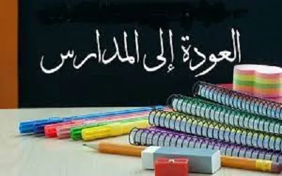 تاريخ العودة إلى المدارس 1443 1 تاريخ العودة إلى المدارس 1443