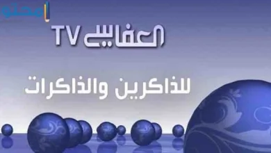 تردد قناة العفاسي الجديد 2022 Alafasy للقرآن الكريم على النايل سات | تردد قناة العفاسي الجديد 2022 على القمر الصناعي نايل سات