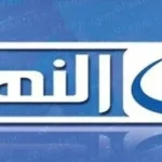 تردد قناة النهار اليوم على النايل سات 2016