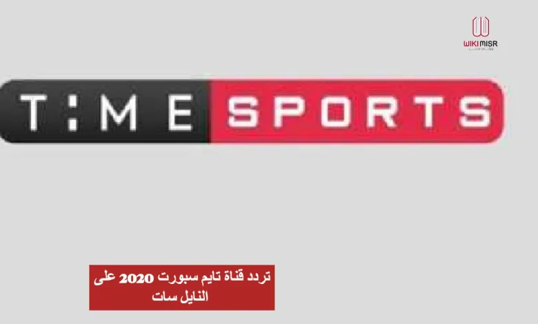 تردد قناة تايم سبورت 2022 على النايل سات 1 تردد قناة تايم سبورت 2022 على النايل سات