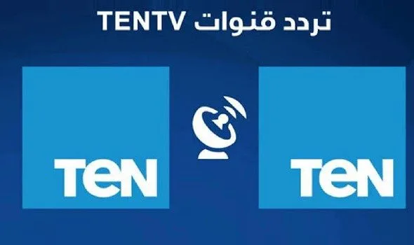 تردد قناة تن Ten و ten+2 على النايل سات 2022 محدث 1 تردد قناة تن Ten و ten+2 على النايل سات 2022 محدث