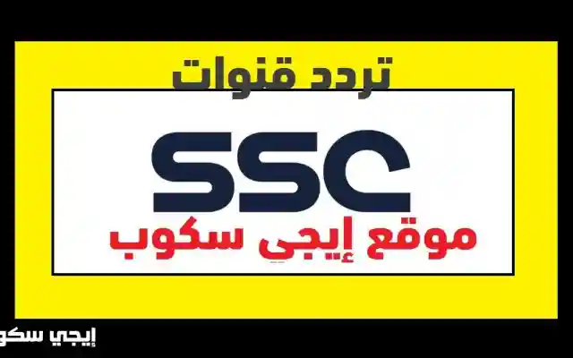 تردد قنوات SSC الرياضية 2024