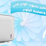 شرح اعدادات راوتر We VDSL موديل Huawei Dn8245v-56 - اليمن الغد