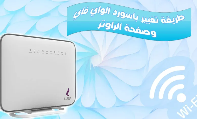 تغير باسورد راوتر We VDSL والدخول الى صفحة 192.168.1.1 1 تغير باسورد راوتر We VDSL والدخول الى صفحة 192.168.1.1