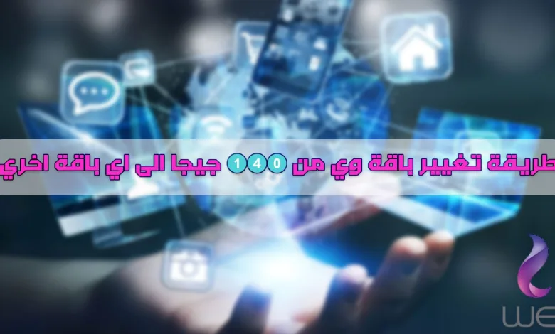 كيفية تغيير باقة الانترنت المنزلي WE الى باقة اخري 2024 1 كيفية تغيير باقة الانترنت المنزلي WE الى باقة اخري