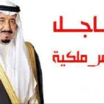 تفاصيل صدور أوامر ملكية 1443 جديدة 1