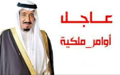 تفاصيل صدور أوامر ملكية 1443 جديدة 1 تفاصيل صدور أوامر ملكية 1443 جديدة