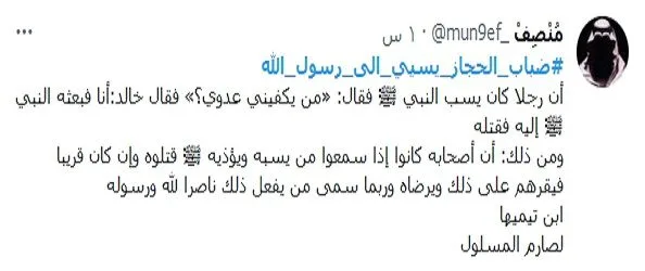 تفاصيل هاشتاج ضباب الحجاز يسيء الى الرسول ومن الذي أطلقه؟ 1 تفاصيل هاشتاج ضباب الحجاز يسيء الى الرسول ومن الذي أطلقه؟