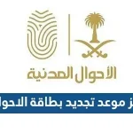 رابط حجز موعد تجديد بطاقة الاحوال المدنية 1443